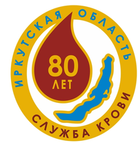 Иркутская областная станция переливания крови